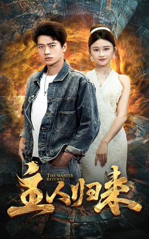 《主人归来》短剧在线观看