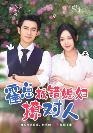 《霍总找错媳妇撩对人》热门短剧直接看
