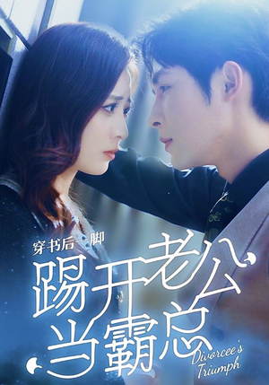 《穿书后一脚踢开老公当霸总》全网短剧最全