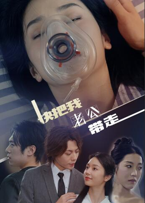 《快把我老公带走》短剧在线观看