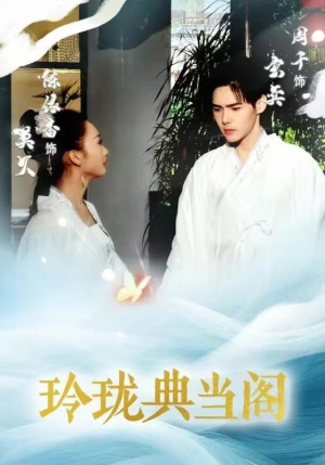 《玲珑典当阁》短剧高清全集