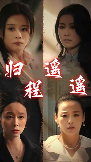《归程遥遥》短剧免费全集