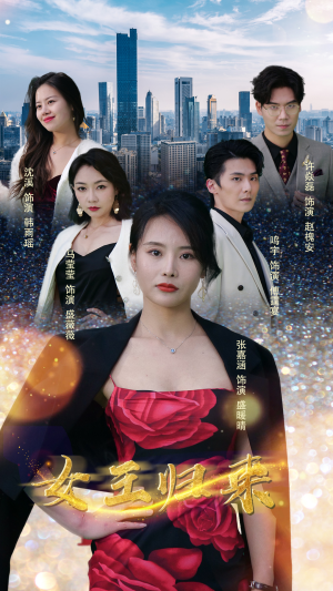 《新版：女王归来》短剧全集都是高清的