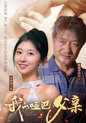 《我的哑巴父亲》短剧完整版