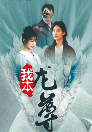 《我本龙尊》短剧超清全集