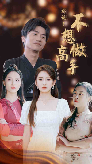 《都说了不想做高手》短剧直接看全集