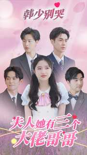 《韩少别哭，夫人她有三个大佬哥哥》短剧全集免费看