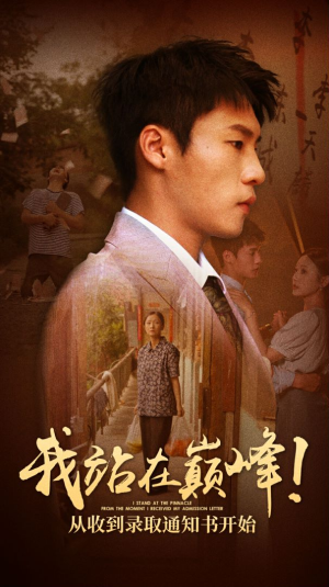 《我站在巅峰！从收到录取通知书开始》短剧完整版