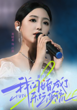 《解约后，我闪婚成了乐坛顶流》2024短剧排行榜