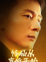 《修仙从离婚开始》短剧终于能免费看了