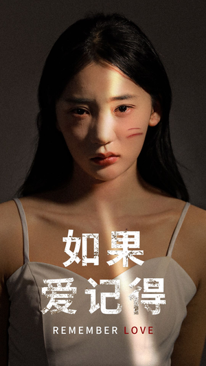 《如果爱记得》热门短剧直接看
