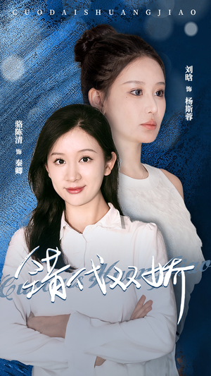 《错代双娇》短剧全集都是高清的