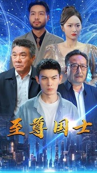 《至尊国士》短剧全集都是高清的哦