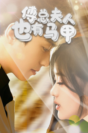 《傅总，夫人也有马甲》短剧全集免费在线看