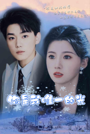 《你是我唯一的光》短剧全集免费看