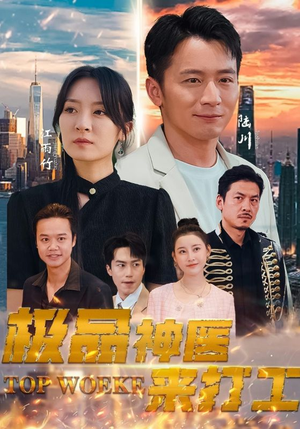 《极品神医来打工》短剧高清全集