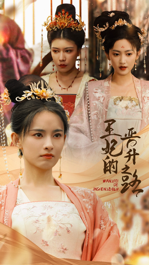 《王妃的晋升之路》热门短剧直接看