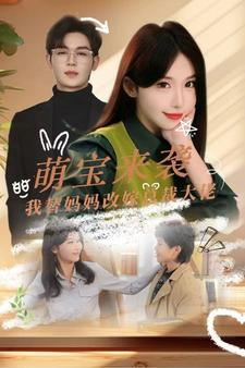 《萌宝来袭我替妈妈改嫁总裁》短剧完整版
