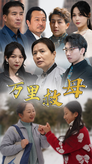 《万里救母》短剧在线观看