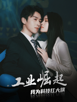 《工业崛起：我为科技扛大旗》短剧全集免费在线看