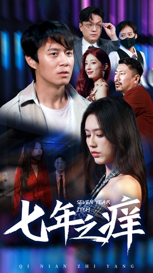 《新版：七年之痒》短剧高清全集