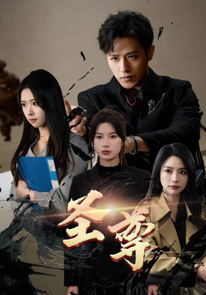 《圣尊》短剧终于能免费看了