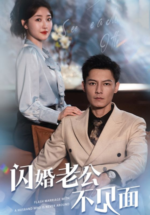 《闪婚老公不见面》短剧全集免费在线看