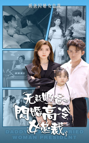 《无敌奶爸闪婚高冷女总裁》短剧终于能免费看了