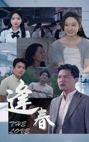 《逢春》2025短剧排行榜