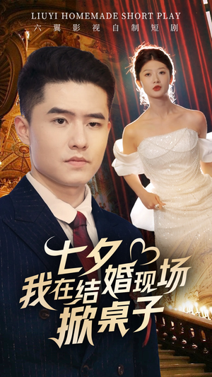 《七夕我在结婚现场掀桌子》短剧不要会员直接看