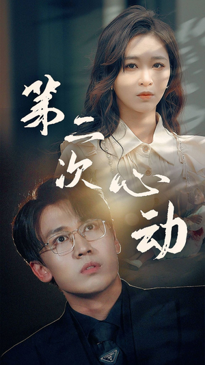 《第二次心动》短剧不用会员就能看全集