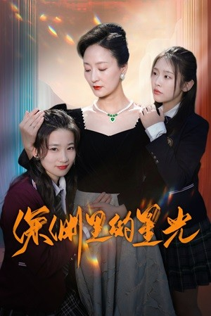 《深渊里的星光》短剧全集免费看