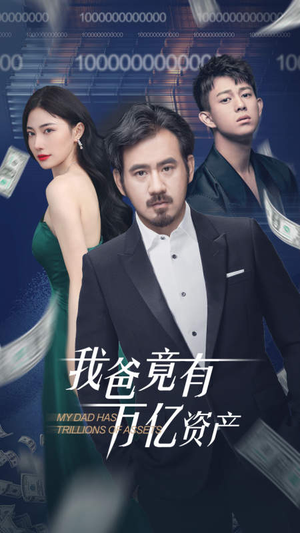 《我爸竟有万亿资产》短剧高清全集