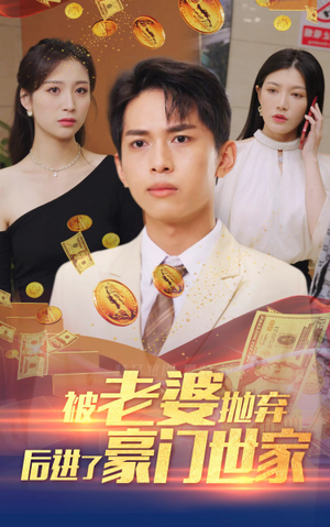 《我爹是世界首富》最热短剧