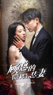 《顾总的隐婚悲妻》短剧全集这里全都有