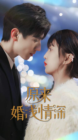 《原来婚浅情深》短剧免费看全集