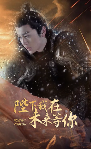 《陛下我在未来等你》全网短剧最全