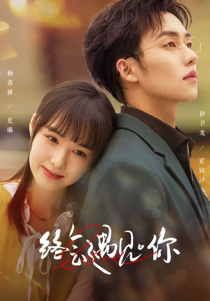 《终会遇见你》短剧高清画质看到爽