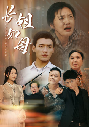 《长姐如母》短剧一口气看整部剧