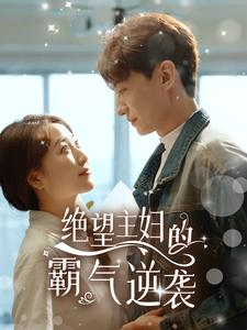 《绝望主妇的霸气逆袭》短剧免费看全集