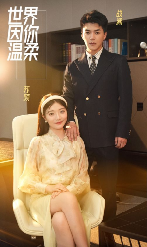 《世界因你温柔》全网短剧最全