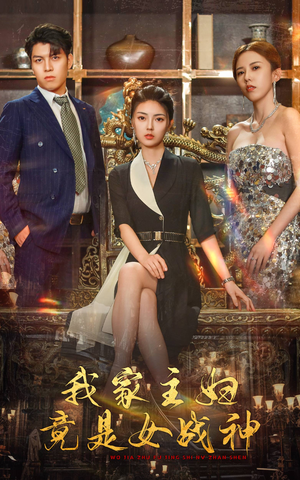 《我家主妇竟是女战神》热门短剧推荐