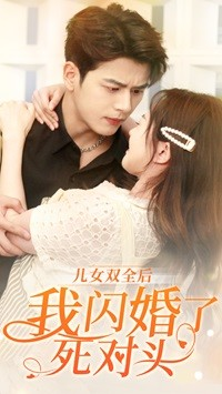 《儿女双全后我闪婚了死对头》短剧全集这里全都有