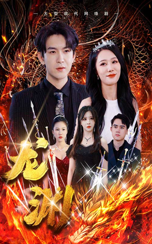 《龙渊》短剧在线观看