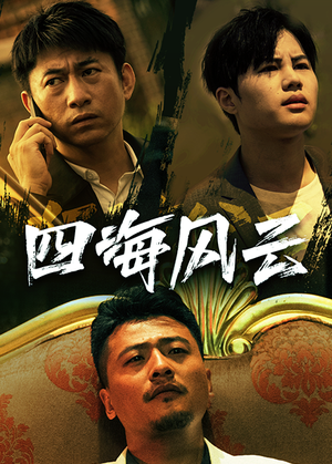 《四海风云》短剧直接看到大结局