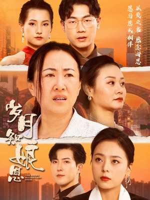 《岁月知娘恩》热门短剧直接看