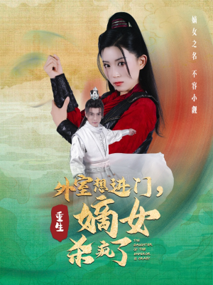 《外室想进门，重生嫡女杀疯了》短剧全集这里全都有