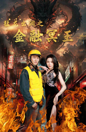 《猛龙出渊之金融冥王》最热短剧