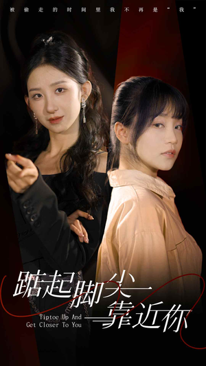 《踮起脚尖靠近你》短剧全集都在这里了
