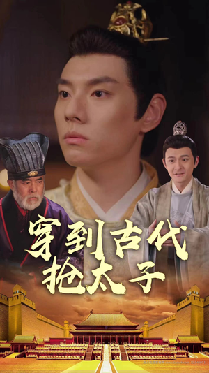 《穿到古代抢太子》短剧全集都是高清的哦